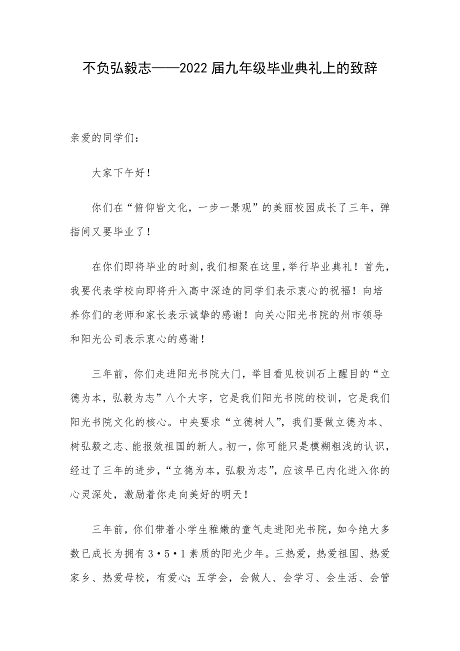 不负弘毅志——2022届九年级毕业典礼上的致辞.docx_第1页