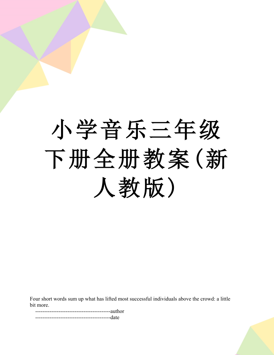 小学音乐三年级下册全册教案(新人教版).doc_第1页