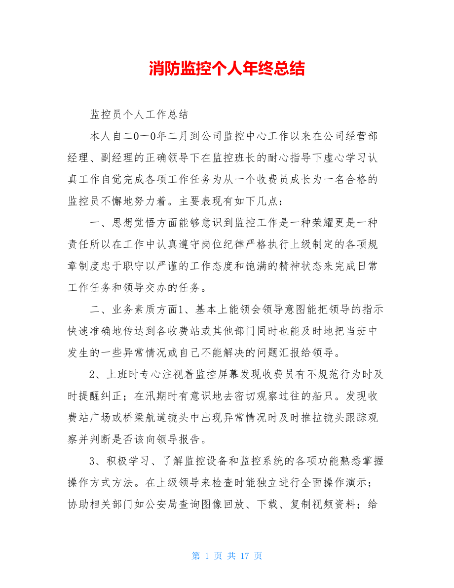 消防监控个人年终总结.doc_第1页