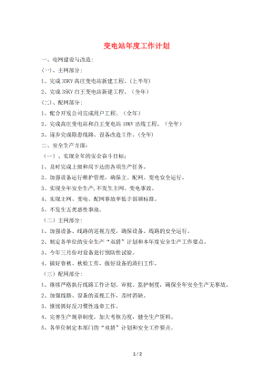 变电站年度工作计划.doc