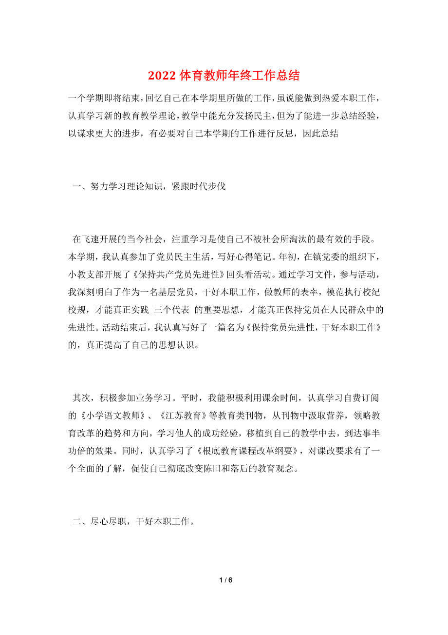 2022体育教师年终工作总结.doc_第1页