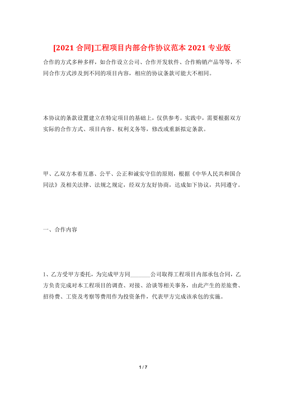 [2021合同]工程项目内部合作协议范本2021专业版.doc_第1页