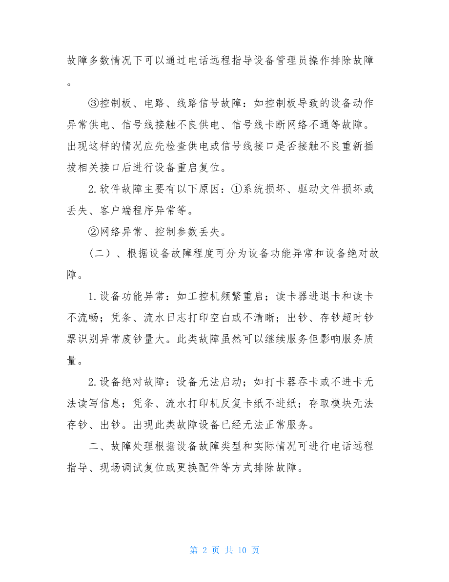 ATM维护工程师个人年终总结.doc_第2页