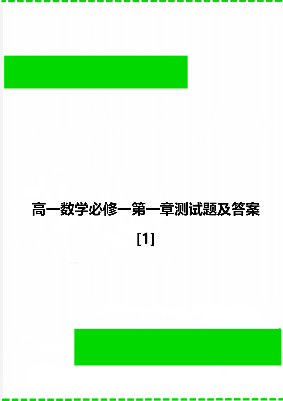 高一数学必修一第一章测试题及答案[1].doc_第1页