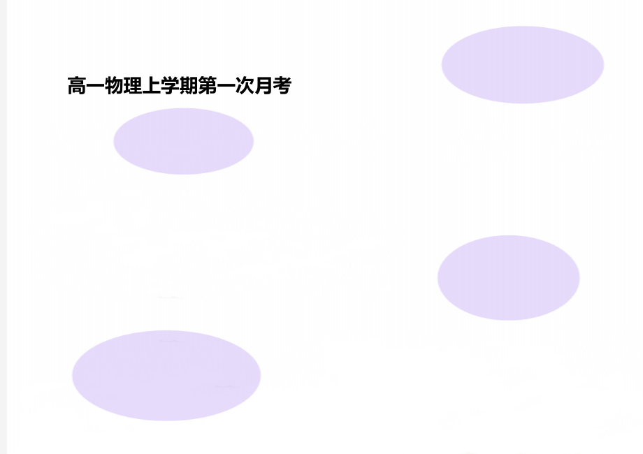 高一物理上学期第一次月考.doc_第1页