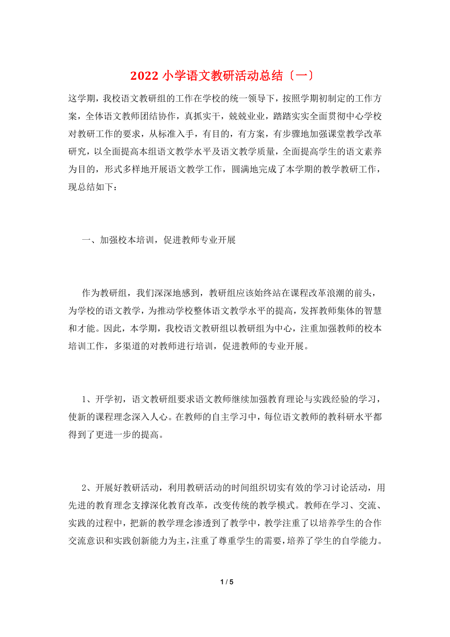 2022小学语文教研活动总结(一).doc_第1页