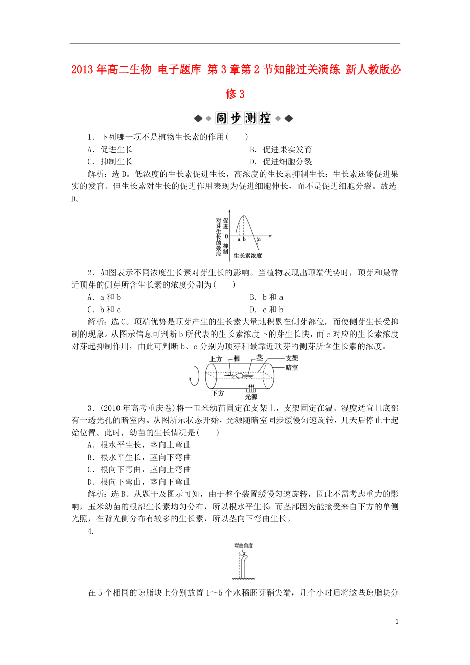 2021年高中生物 电子题库 第3章第2节知能过关演练 新人教版必修3.doc_第1页