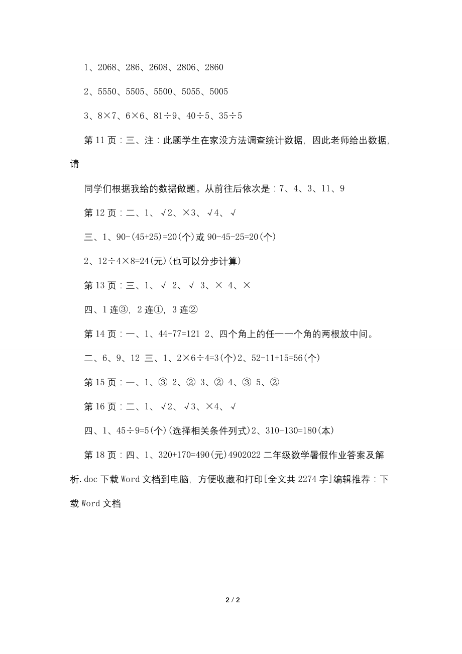 2022二年级数学暑假作业答案及解析.doc_第2页