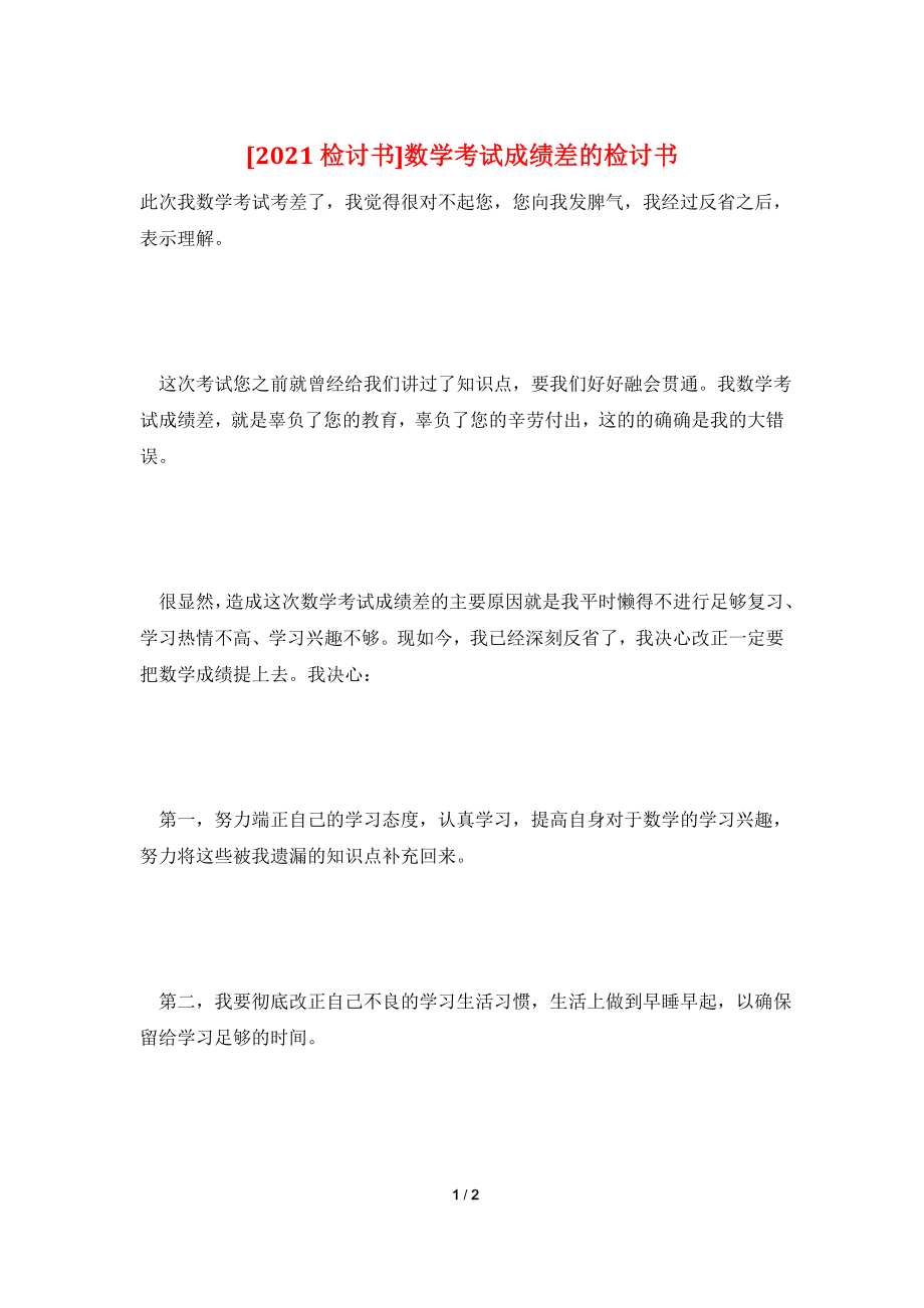 [2021检讨书]数学考试成绩差的检讨书.doc_第1页