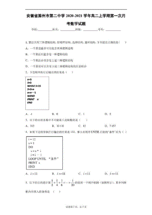 安徽省滁州市第二中学2020-2021学年高二上学期第一次月考数学试题.pdf