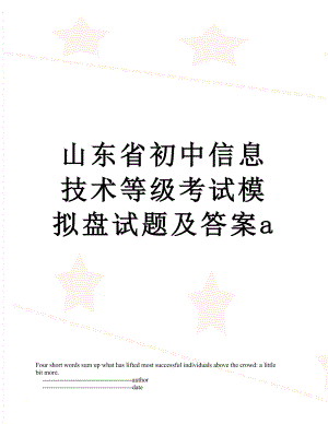 山东省初中信息技术等级考试模拟盘试题及答案a.doc