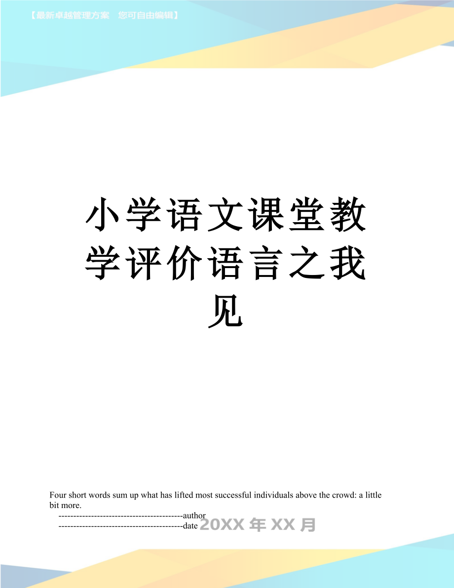 小学语文课堂教学评价语言之我见.doc_第1页