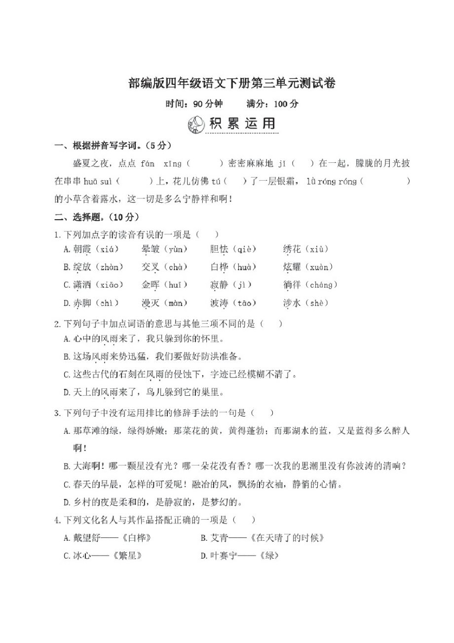 部编版四年级语文下册第三单元测试卷附答案.pdf_第1页