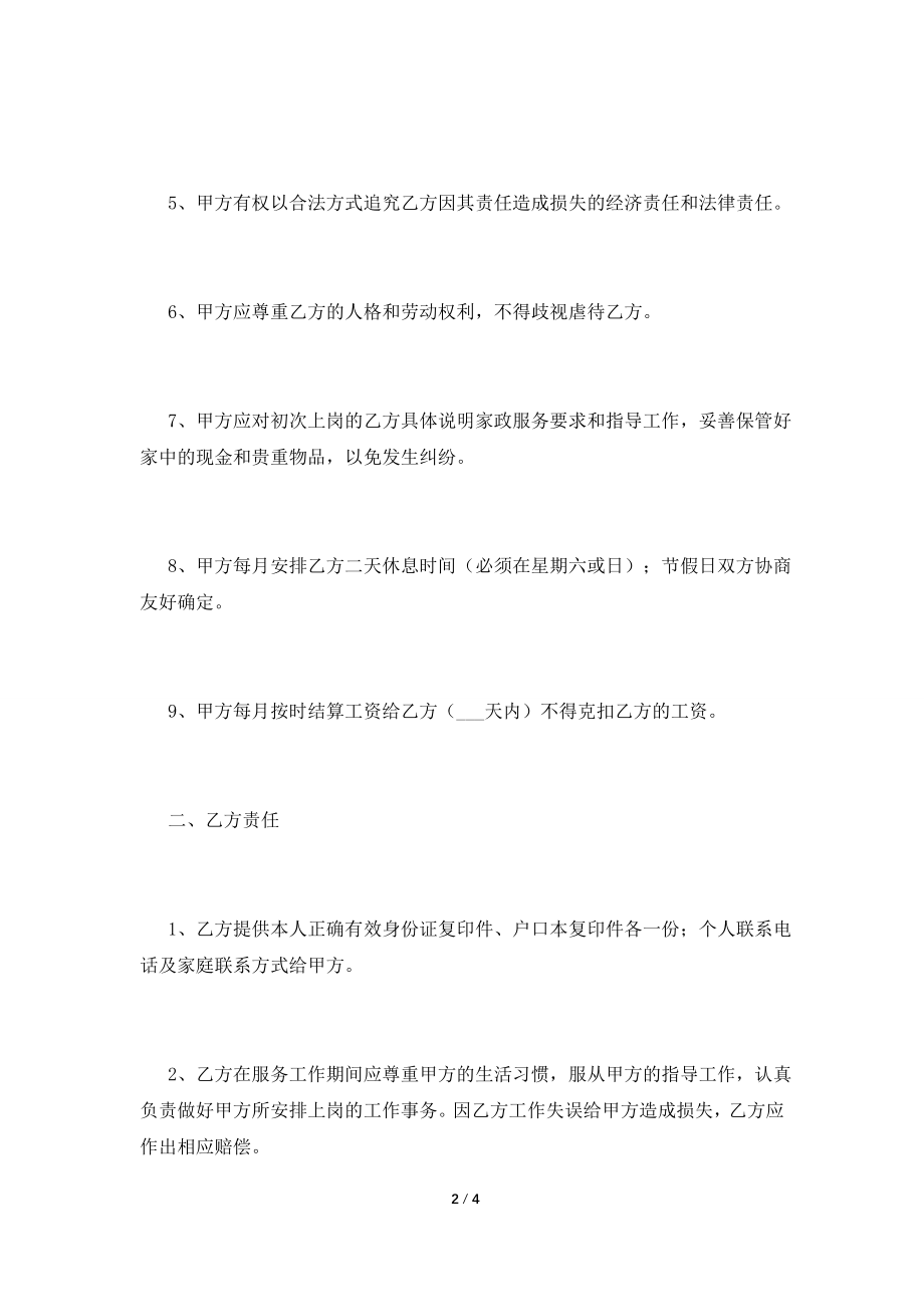 白班保姆合同协议书(三).doc_第2页