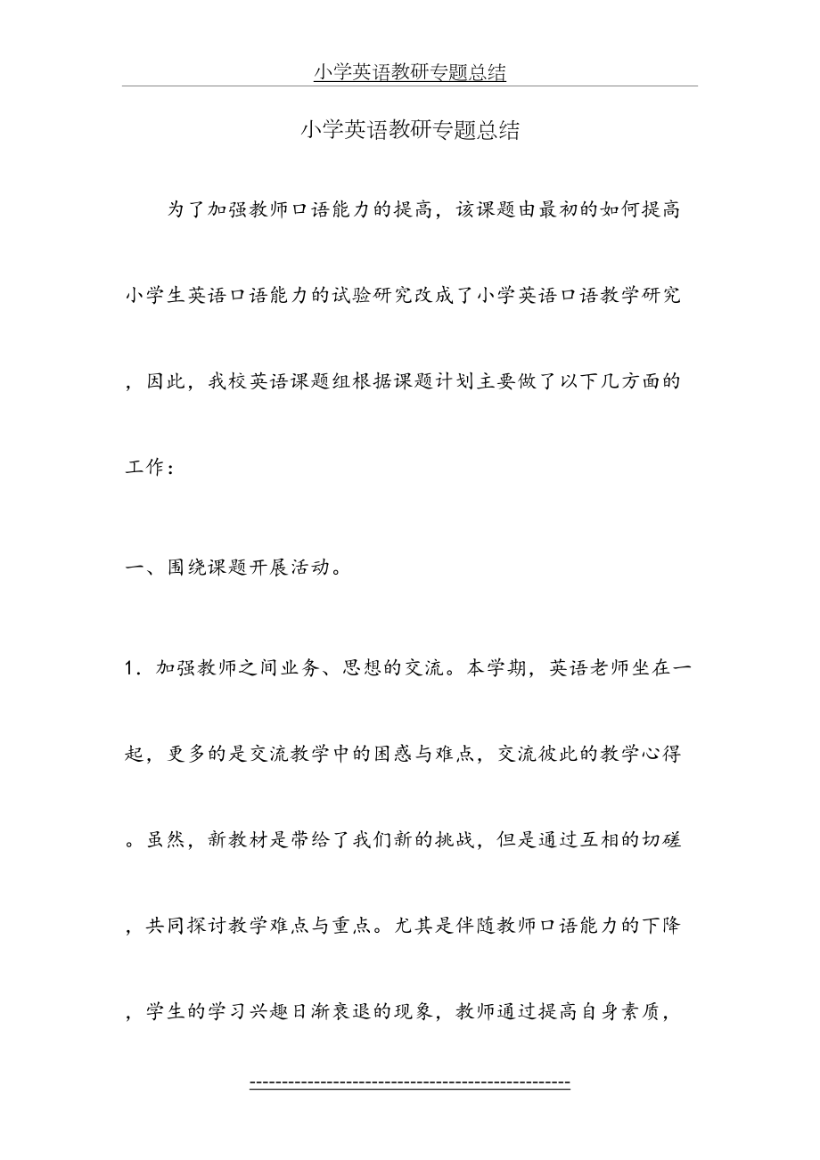 小学英语教研专题总结.doc_第2页