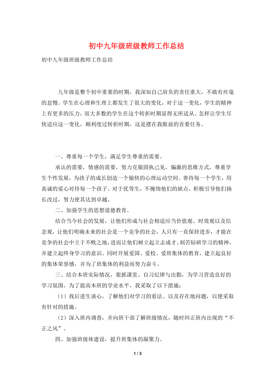 初中九年级班级教师工作总结.doc_第1页