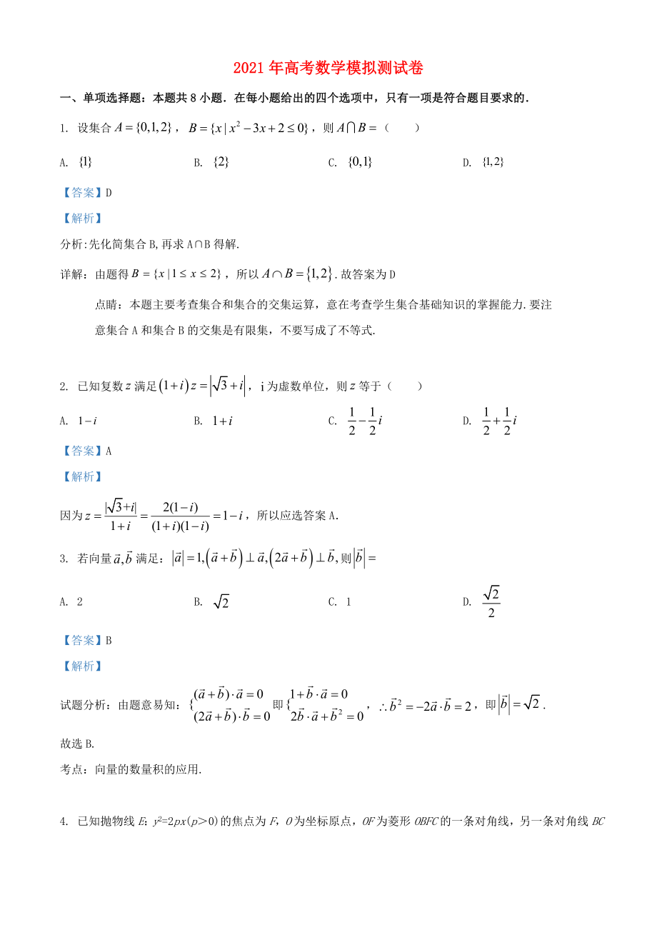 2021年高考数学模拟试题十一含解析.doc_第1页