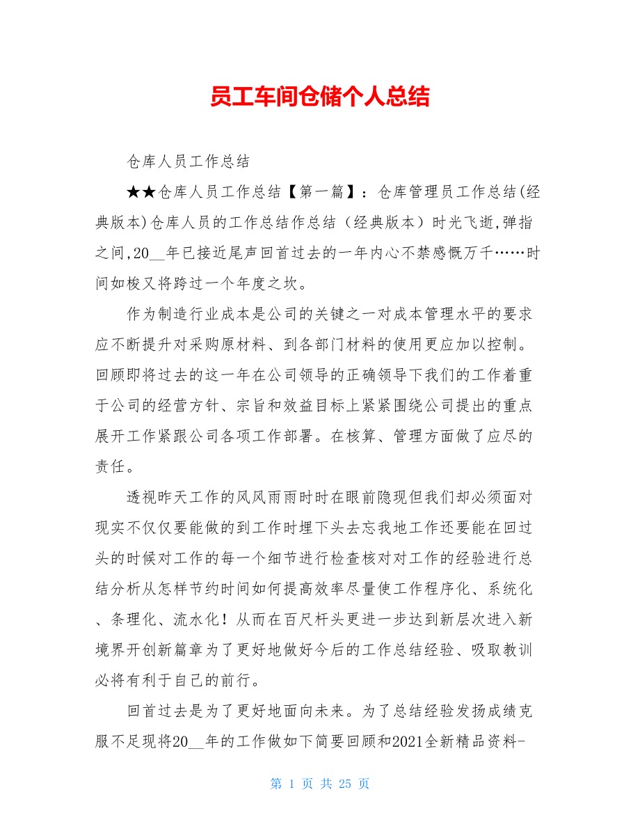 员工车间仓储个人总结.doc_第1页