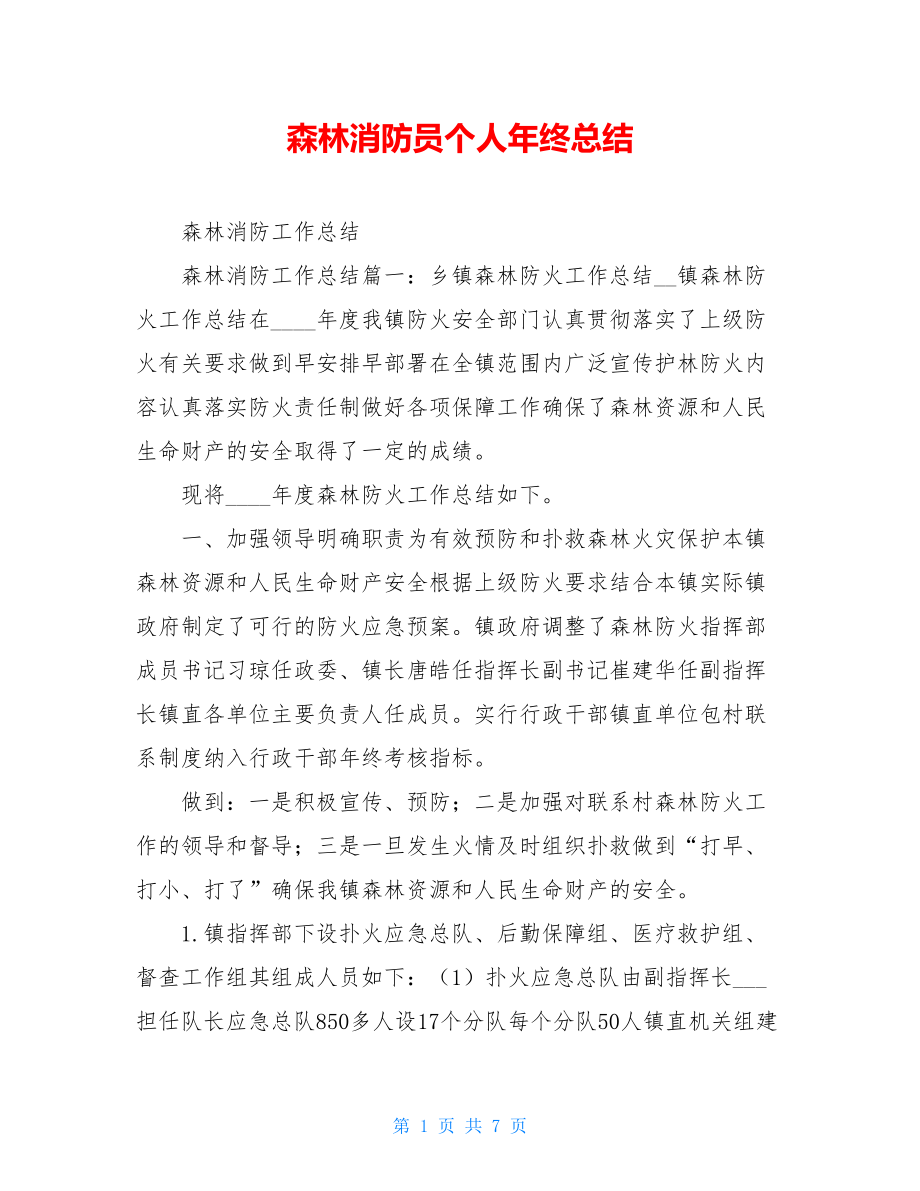 森林消防员个人年终总结.doc_第1页