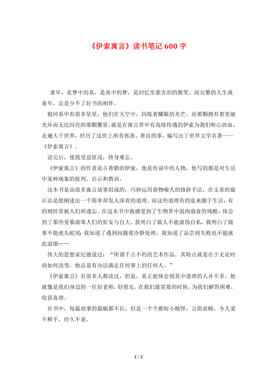 《伊索寓言》读书笔记600字.doc_第1页