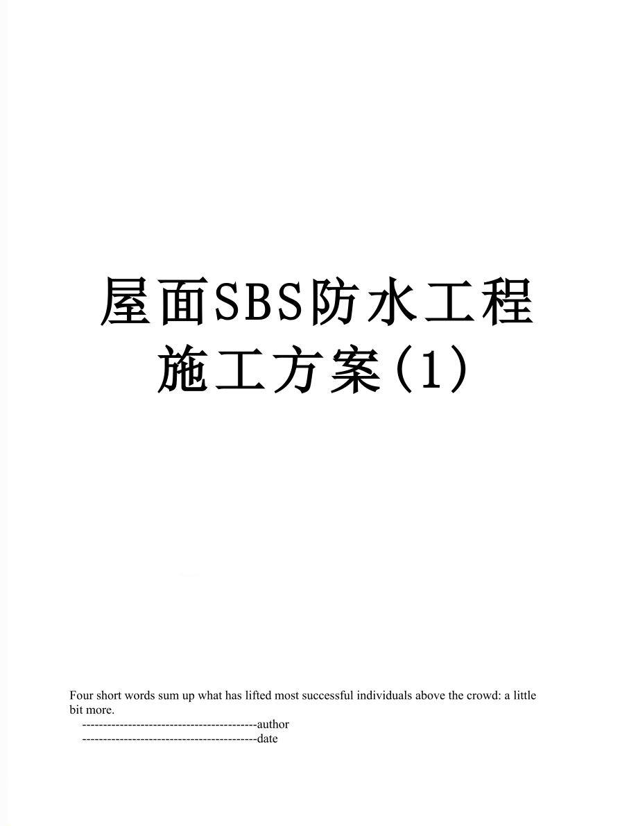 屋面SBS防水工程施工方案(1).doc_第1页