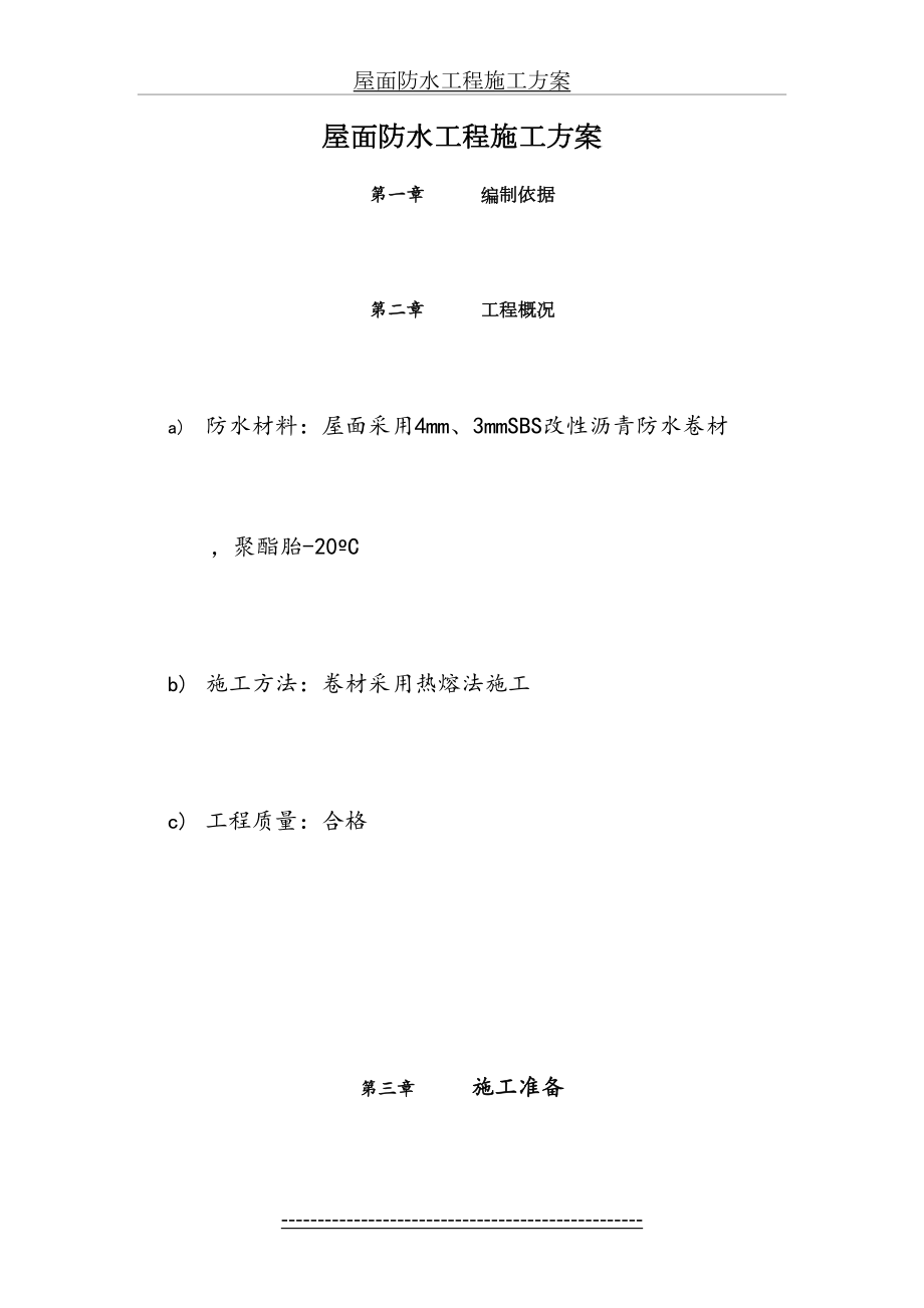 屋面SBS防水工程施工方案(1).doc_第2页