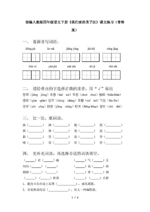 部编人教版四年级语文下册《我们家的男子汉》课文练习(带答案).pdf