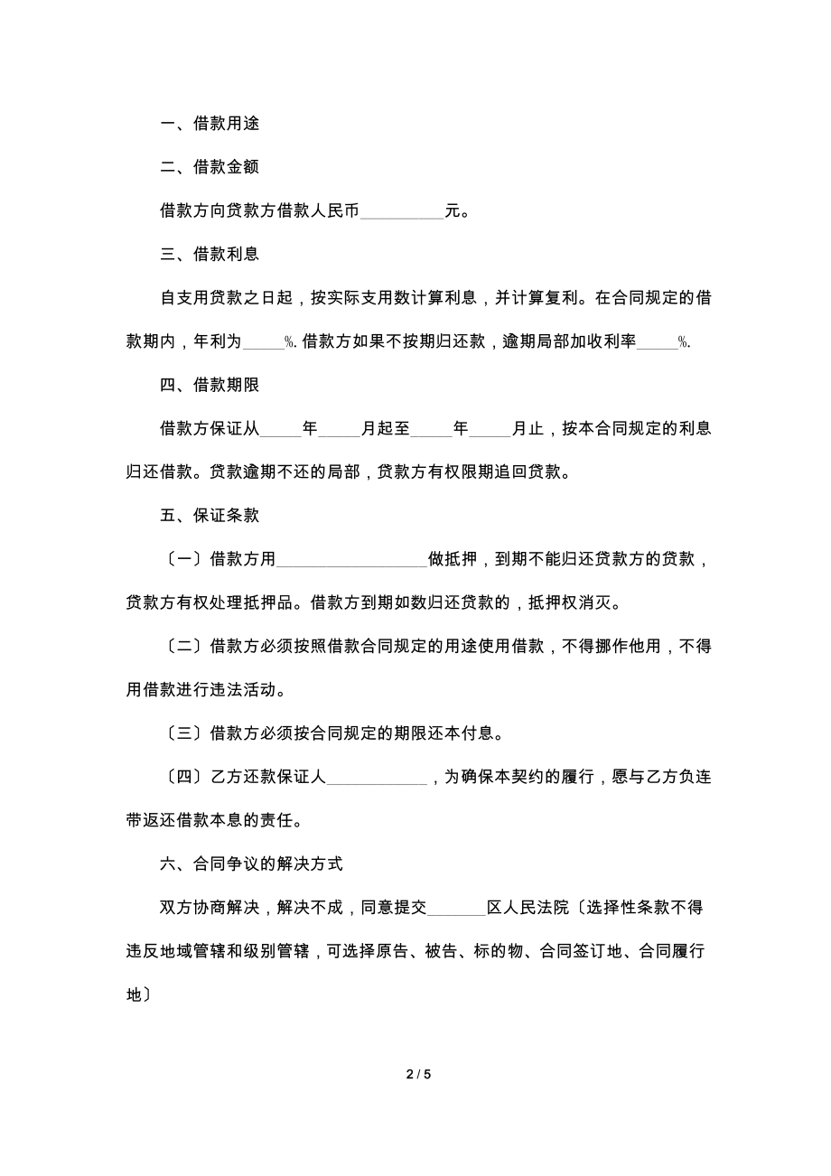 2022个人之间借款合同范文.doc_第2页