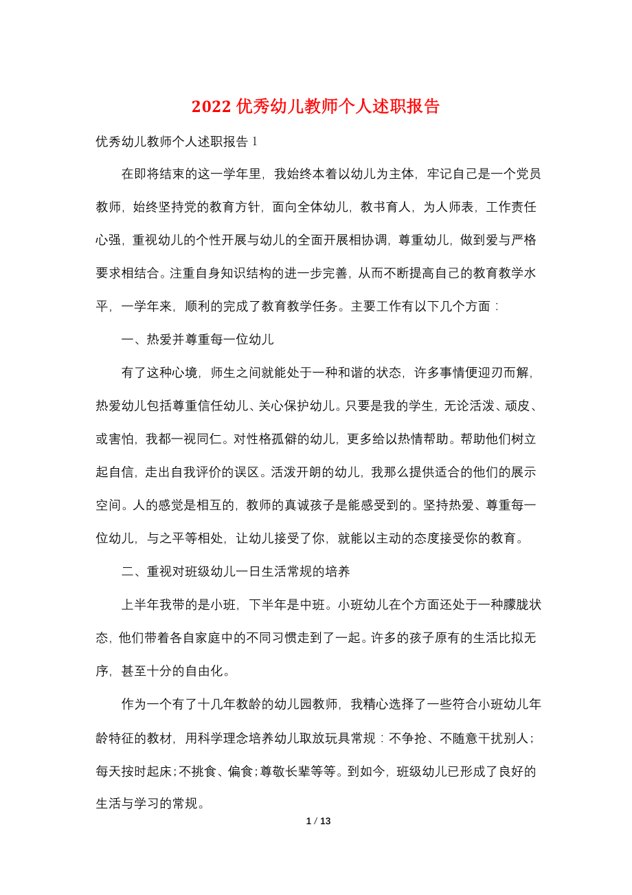 2022优秀幼儿教师个人述职报告.doc_第1页