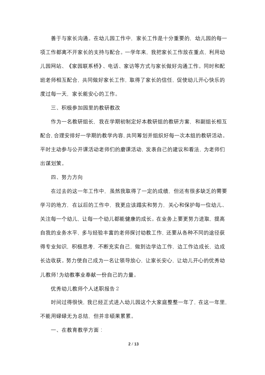 2022优秀幼儿教师个人述职报告.doc_第2页