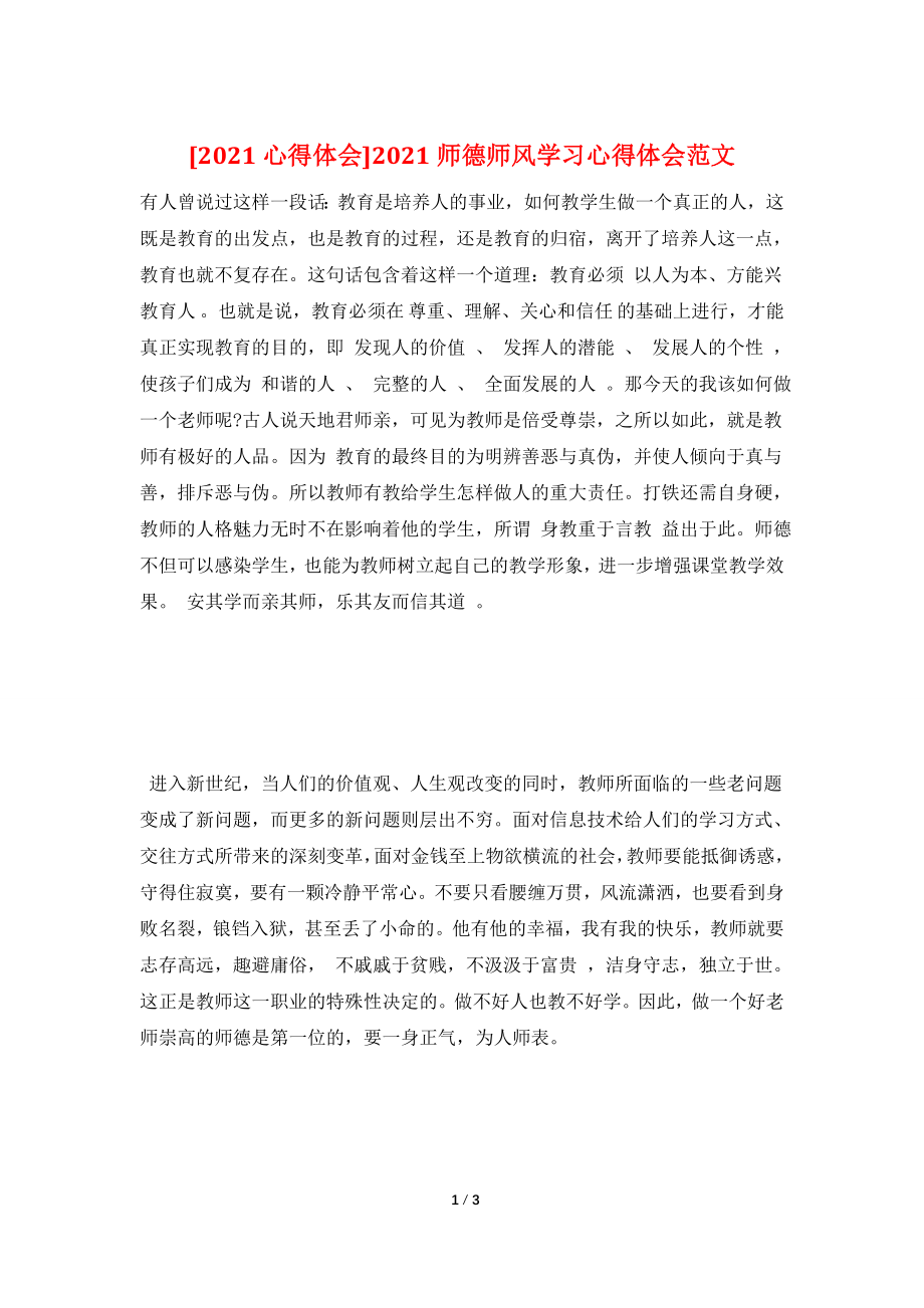 [2021心得体会]2021师德师风学习心得体会范文.doc_第1页