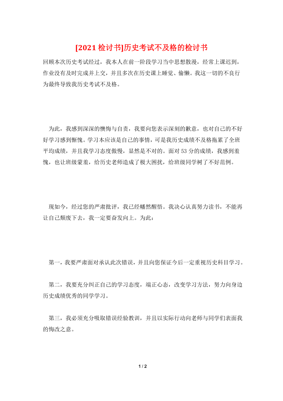 [2021检讨书]历史考试不及格的检讨书.doc_第1页