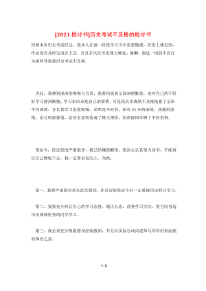 [2021检讨书]历史考试不及格的检讨书.doc