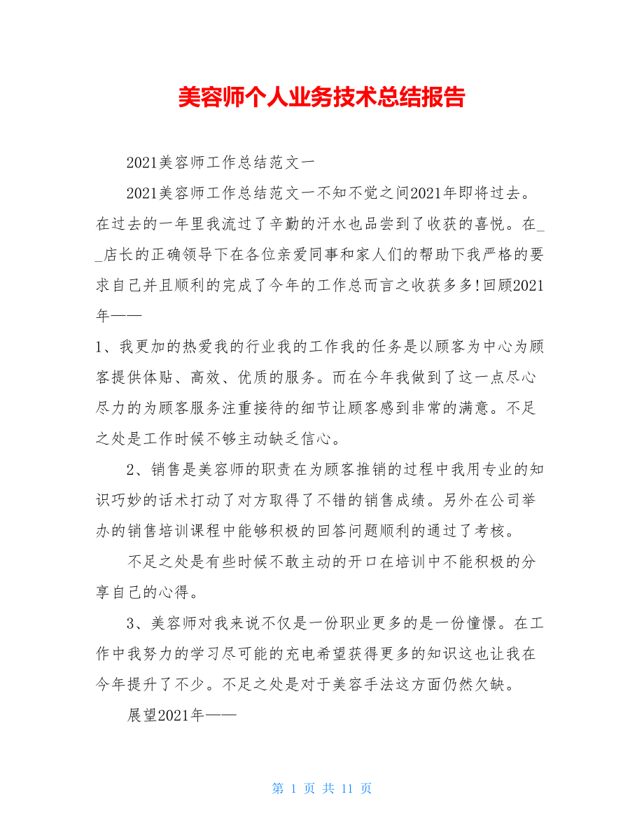 美容师个人业务技术总结报告.doc_第1页