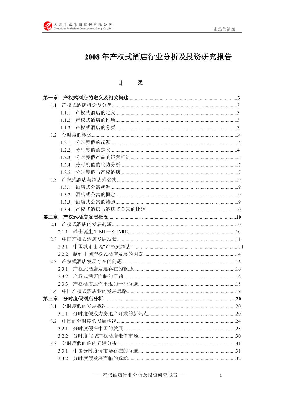 酒店项目分析策划报告管理方案资料产权酒店报告 2008年产权酒店行业分析及投资研究报告P62.doc_第1页