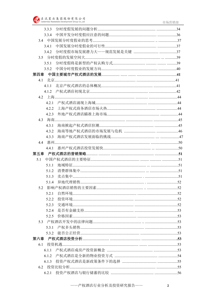 酒店项目分析策划报告管理方案资料产权酒店报告 2008年产权酒店行业分析及投资研究报告P62.doc_第2页