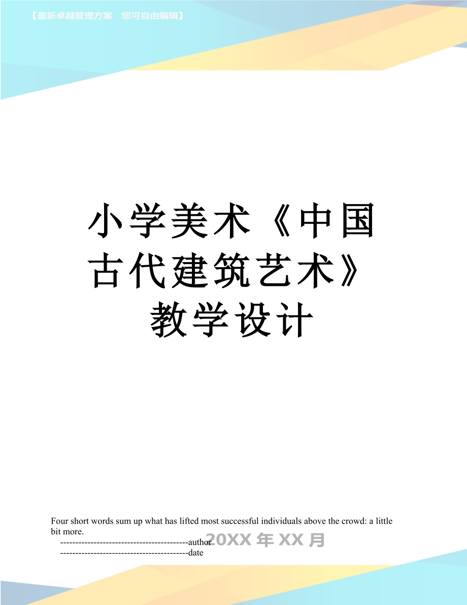 小学美术《中国古代建筑艺术》教学设计.doc_第1页