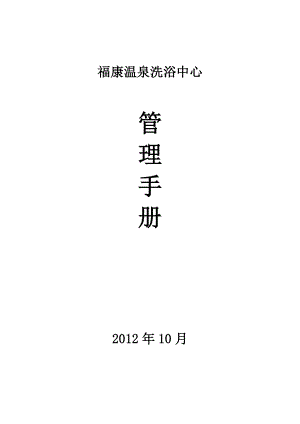 温泉酒店系列运营管理制度手册 福康温泉 洗浴中心管理手册P28.doc