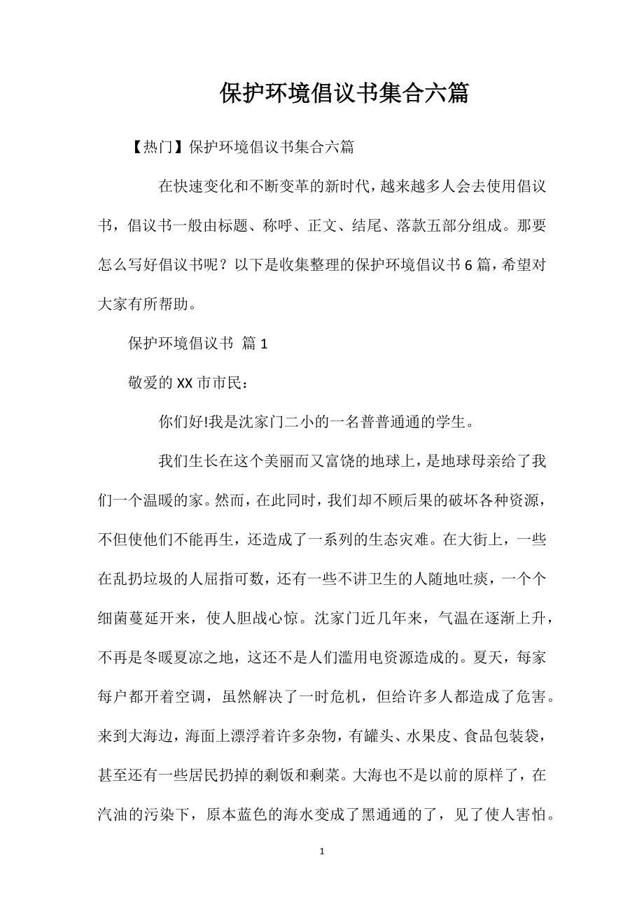 保护环境倡议书集合六篇.doc_第1页