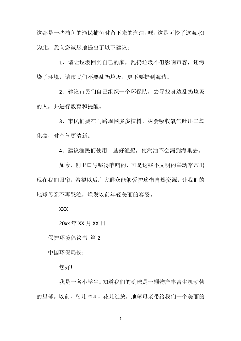 保护环境倡议书集合六篇.doc_第2页