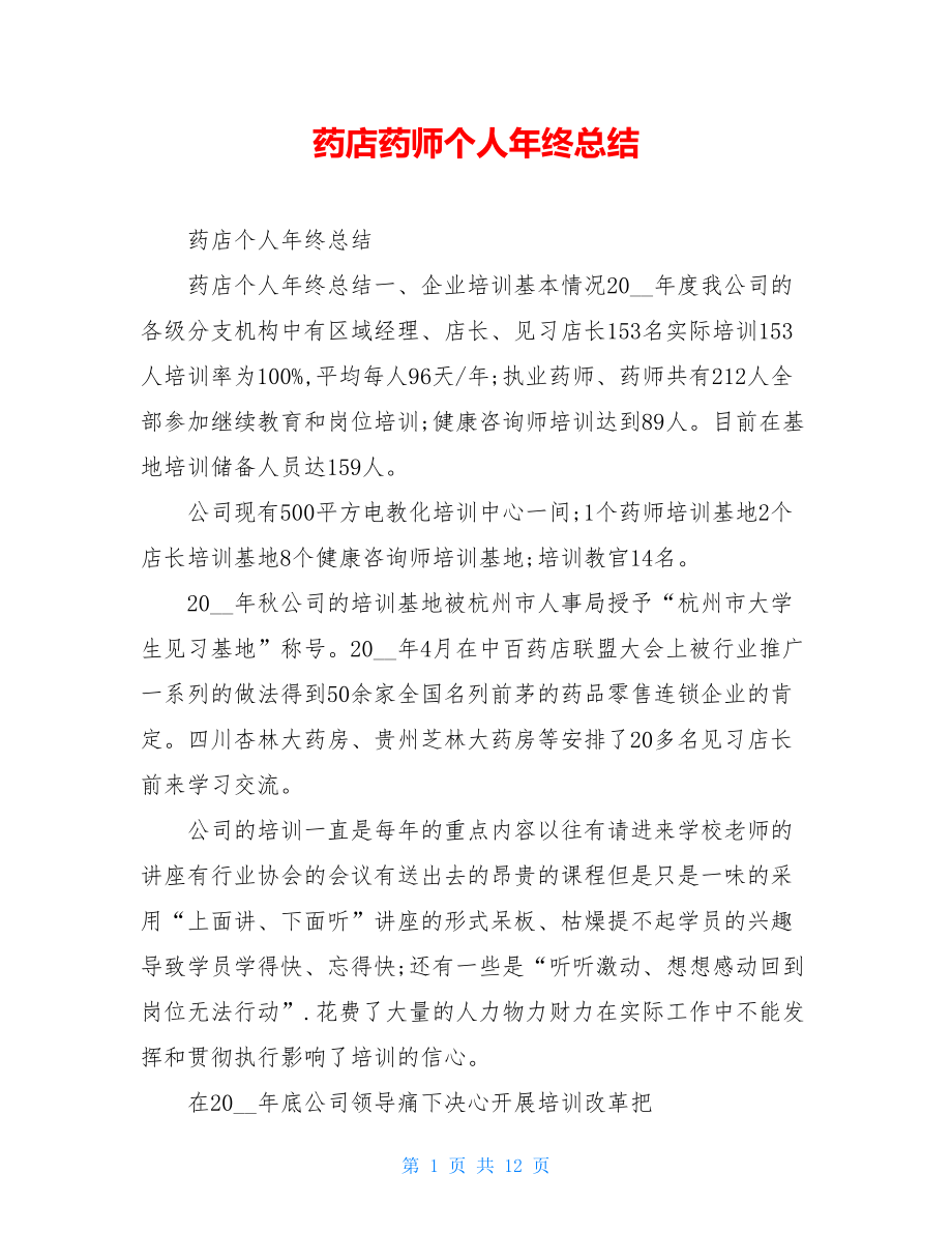 药店药师个人年终总结.doc_第1页