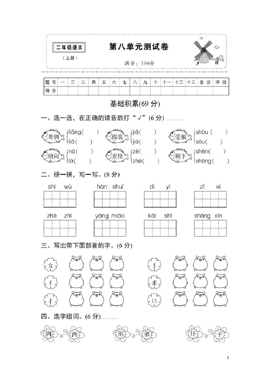 部编版二年级语文上册第八单元测试卷3.pdf_第1页