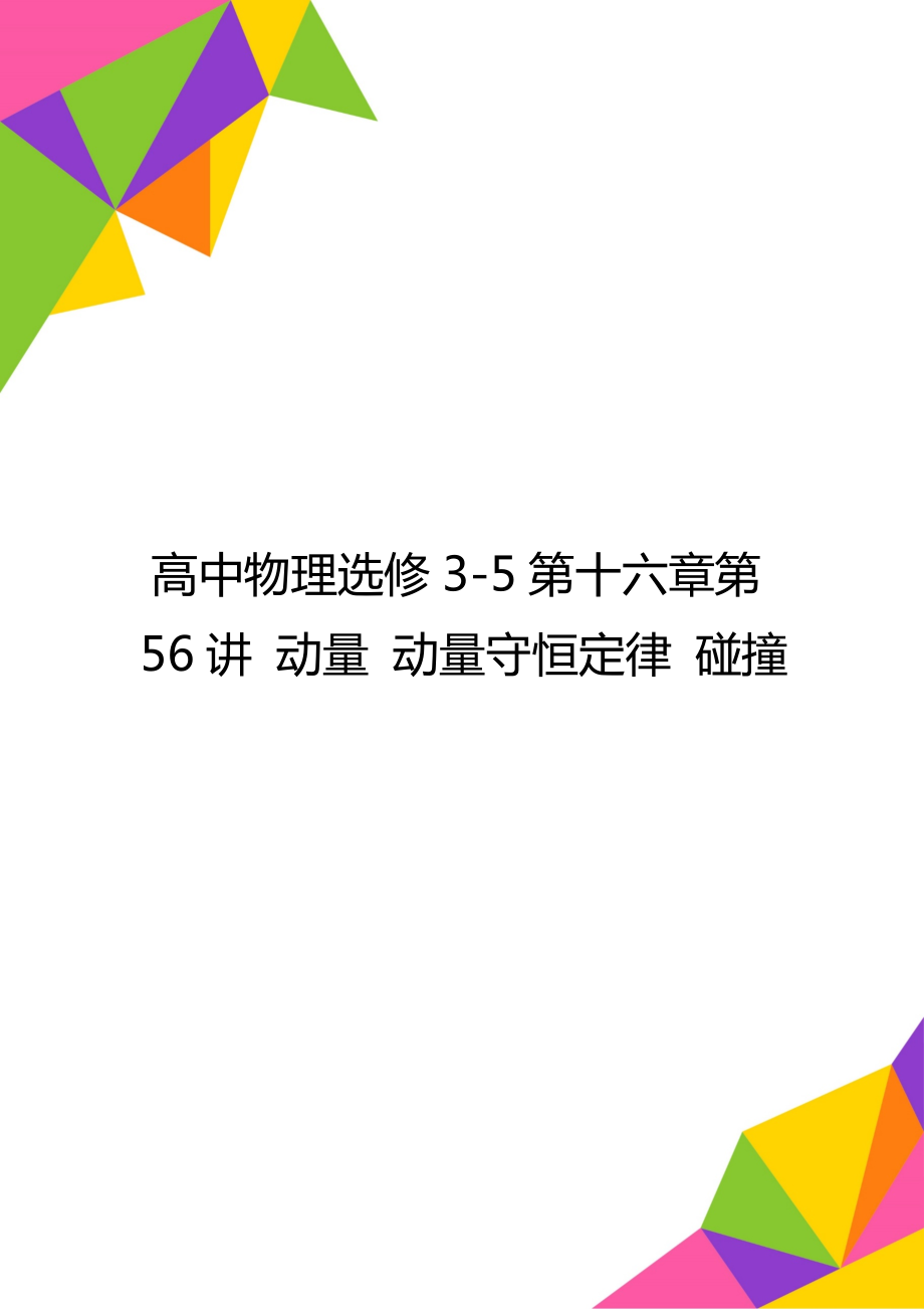 高中物理选修3-5第十六章第56讲 动量 动量守恒定律 碰撞.doc_第1页