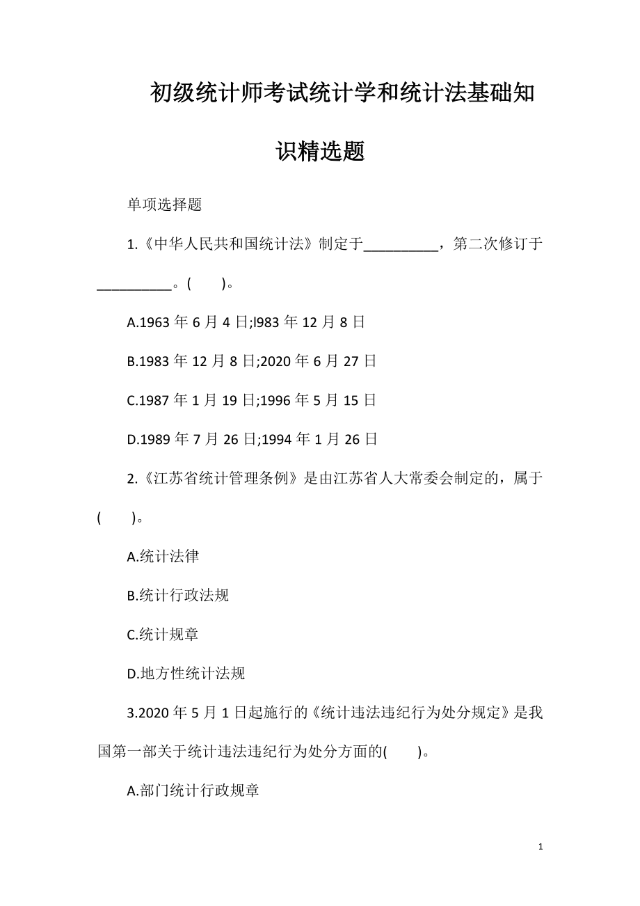 初级统计师考试统计学和统计法基础知识精选题.doc_第1页