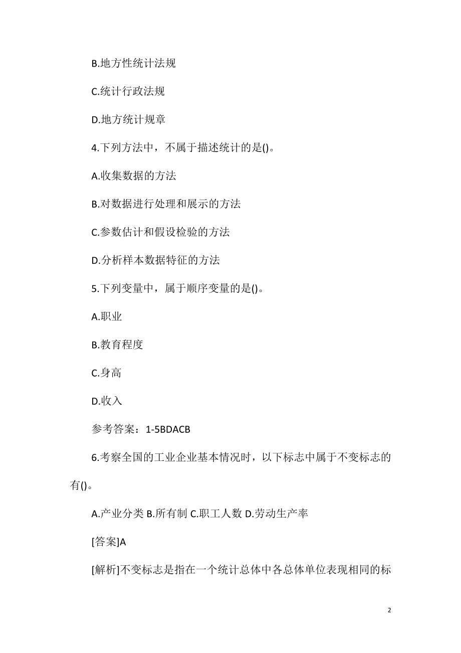 初级统计师考试统计学和统计法基础知识精选题.doc_第2页