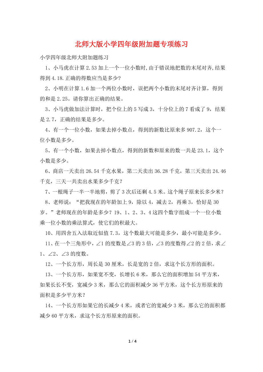 北师大版小学四年级附加题专项练习.doc_第1页