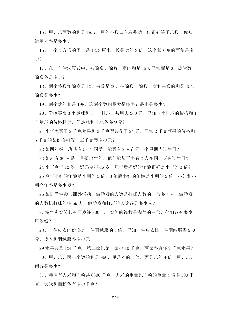 北师大版小学四年级附加题专项练习.doc_第2页