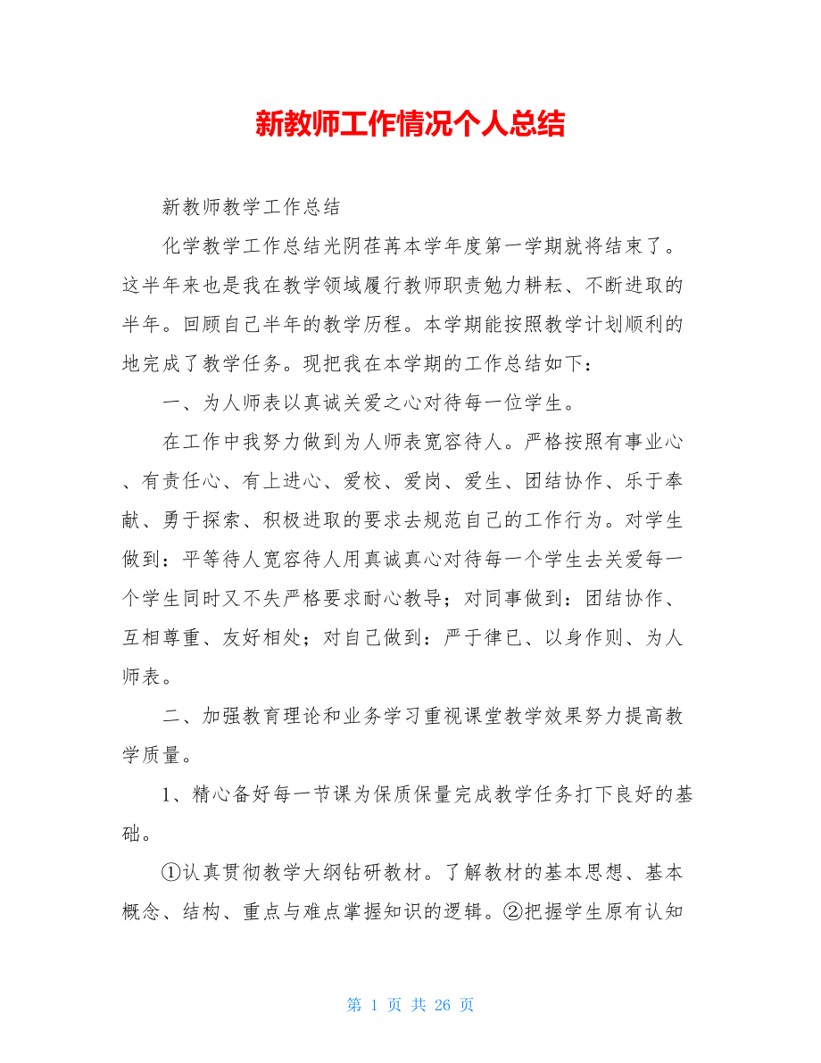 新教师工作情况个人总结.doc_第1页