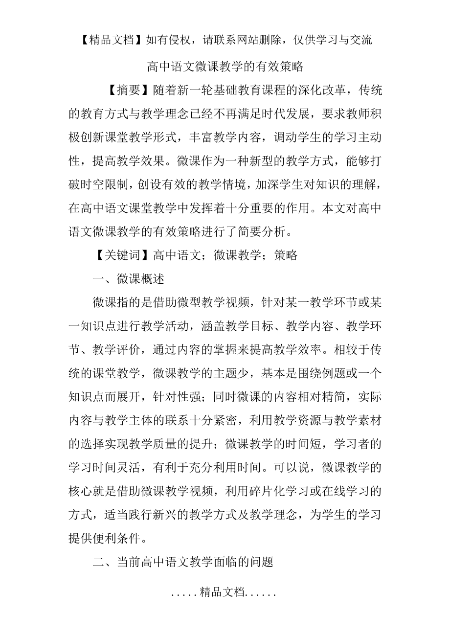 高中语文微课教学的有效策略.doc_第2页