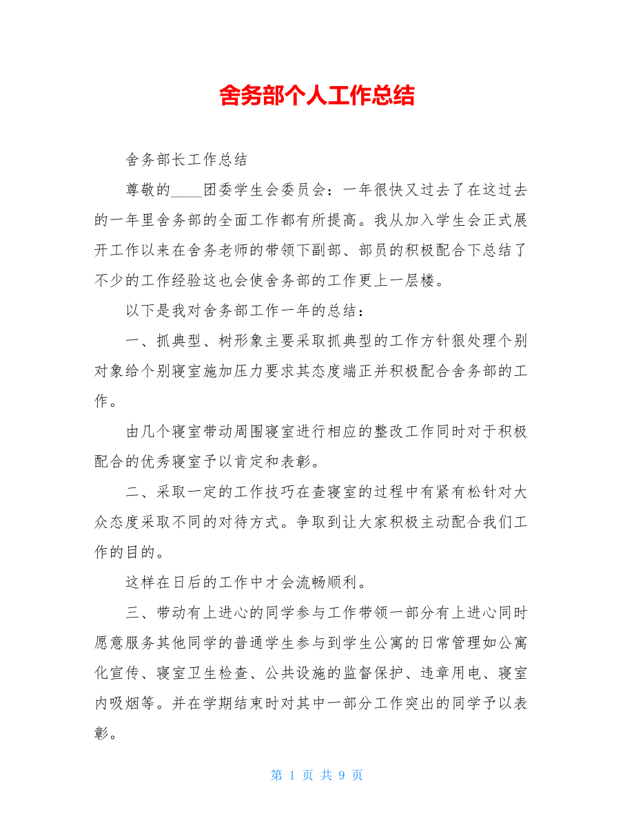 舍务部个人工作总结.doc_第1页